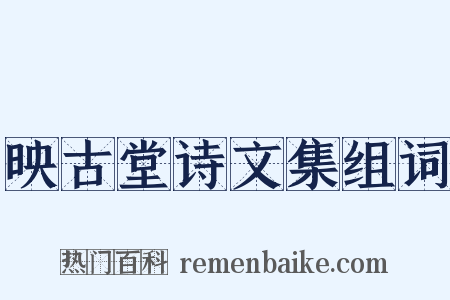 映古堂诗文集组词是什么意思的图片